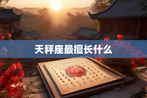 天秤座最擅长什么