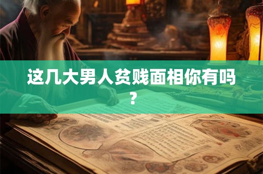 这几大男人贫贱面相你有吗？