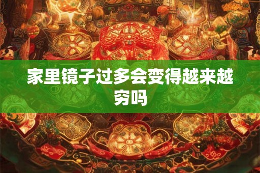 家里镜子过多会变得越来越穷吗
