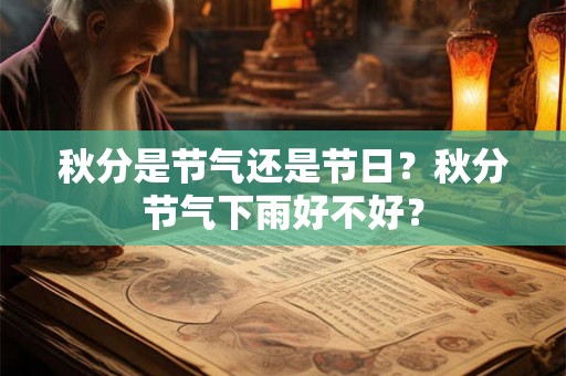 秋分是节气还是节日？秋分节气下雨好不好？