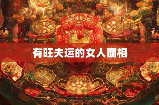 有旺夫运的女人面相