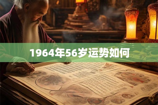 1964年56岁运势如何