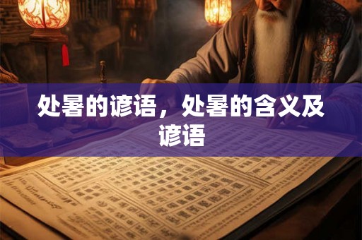处暑的谚语，处暑的含义及谚语
