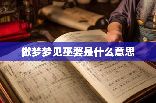 做梦梦见巫婆是什么意思