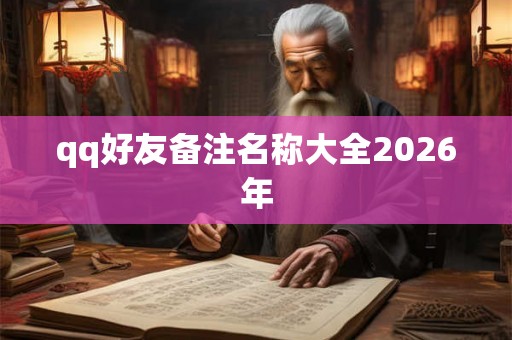 qq好友备注名称大全2026年