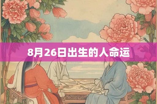 8月26日出生的人命运
