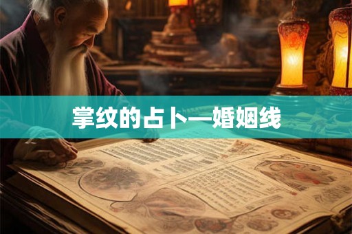 掌纹的占卜—婚姻线
