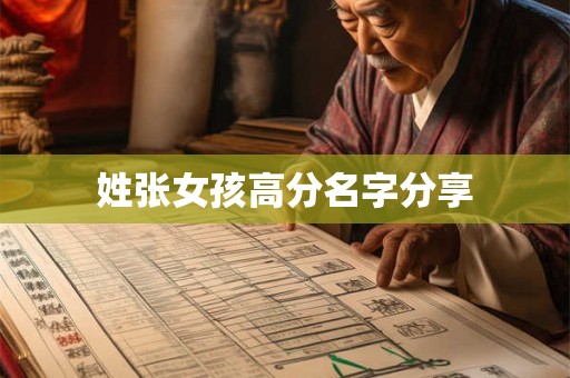 姓张女孩高分名字分享
