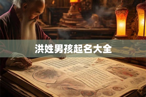 洪姓男孩起名大全