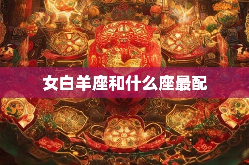 女白羊座和什么座最配