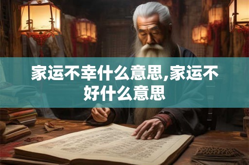 家运不幸什么意思,家运不好什么意思