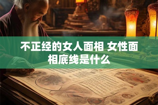 不正经的女人面相 女性面相底线是什么