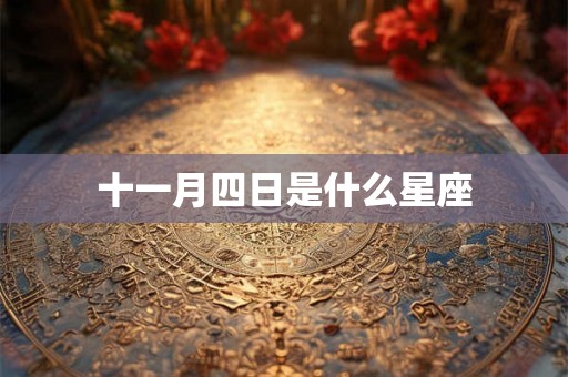 十一月四日是什么星座