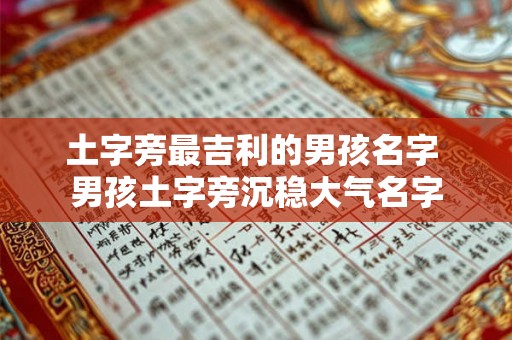 土字旁最吉利的男孩名字 男孩土字旁沉稳大气名字