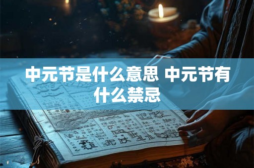 中元节是什么意思 中元节有什么禁忌