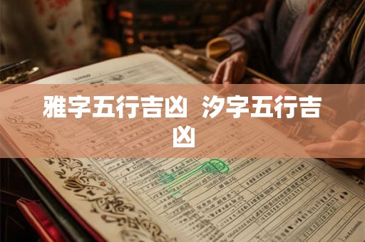 雅字五行吉凶  汐字五行吉凶