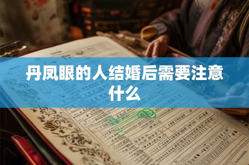 丹凤眼的人结婚后需要注意什么