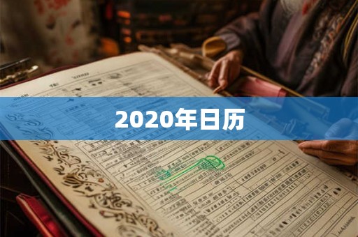 2020年日历
