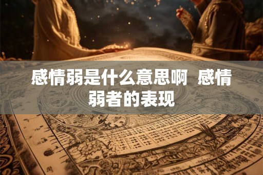 感情弱是什么意思啊  感情弱者的表现