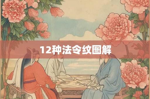 12种法令纹图解 12种法令纹图解