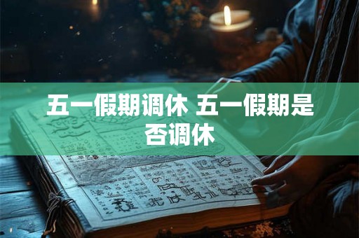 五一假期调休 五一假期是否调休