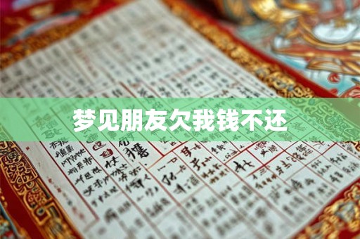 梦见朋友欠我钱不还