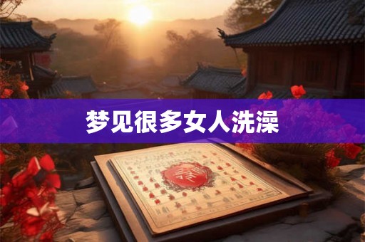 梦见很多女人洗澡