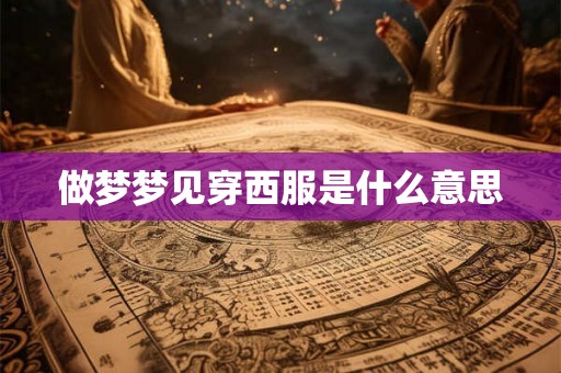 做梦梦见穿西服是什么意思