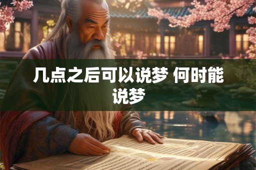 几点之后可以说梦 何时能说梦