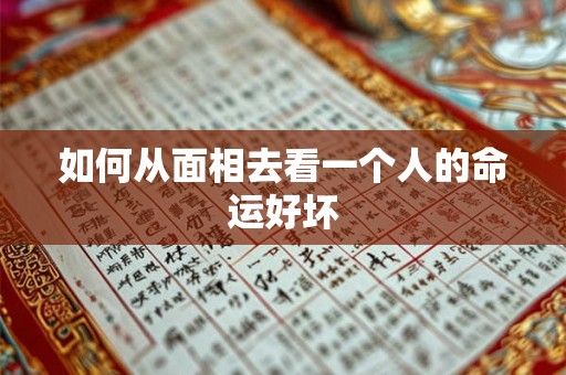 如何从面相去看一个人的命运好坏 如何从面相去看一个人的命运好坏