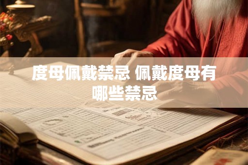度母佩戴禁忌 佩戴度母有哪些禁忌