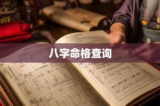 八字命格查询
