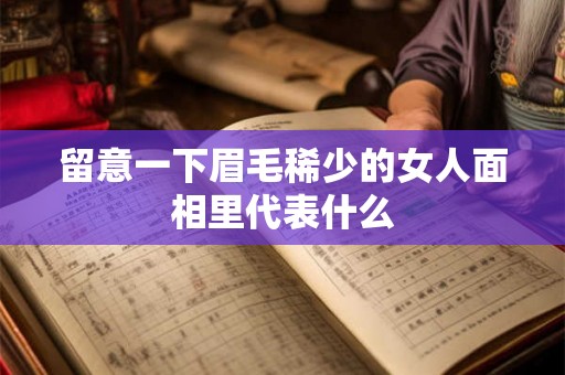 留意一下眉毛稀少的女人面相里代表什么