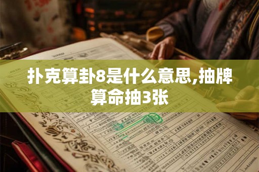 扑克算卦8是什么意思,抽牌算命抽3张