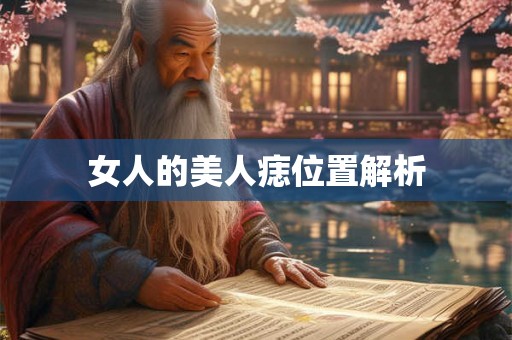 女人的美人痣位置解析