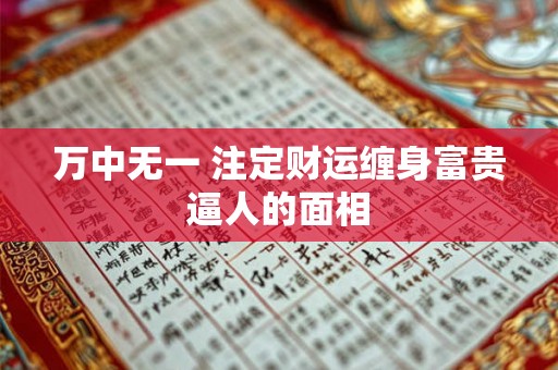 万中无一 注定财运缠身富贵逼人的面相