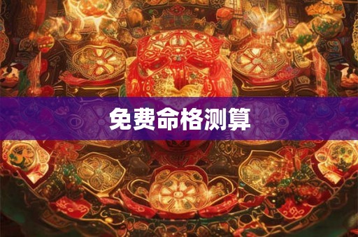 免费命格测算