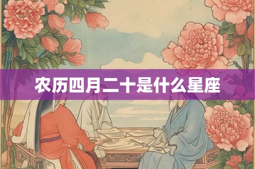 农历四月二十是什么星座