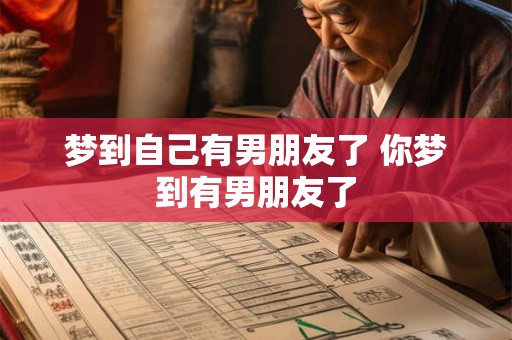 梦到自己有男朋友了 你梦到有男朋友了