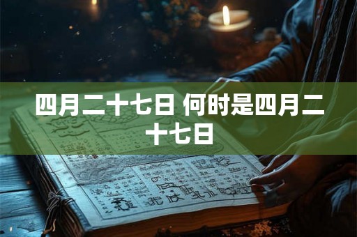四月二十七日 何时是四月二十七日
