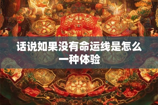 话说如果没有命运线是怎么一种体验