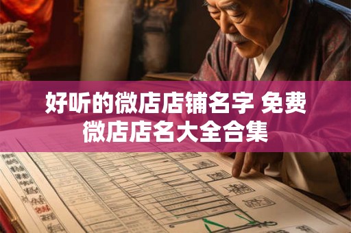 好听的微店店铺名字 免费微店店名大全合集