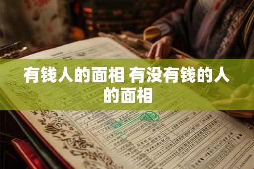 有钱人的面相 有没有钱的人的面相