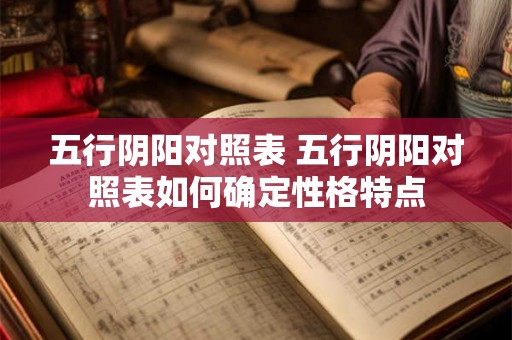 五行阴阳对照表 五行阴阳对照表如何确定性格特点