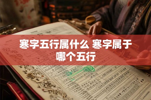 寒字五行属什么 寒字属于哪个五行