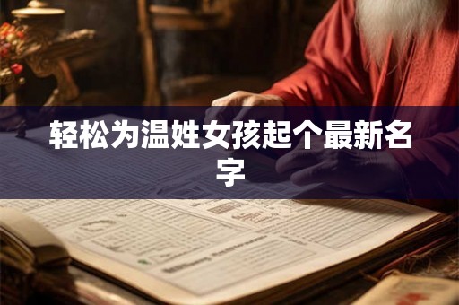 轻松为温姓女孩起个最新名字