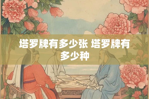 塔罗牌有多少张 塔罗牌有多少种