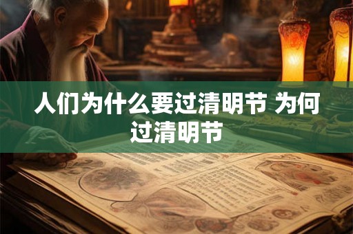 人们为什么要过清明节 为何过清明节