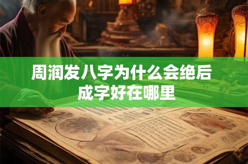 周润发八字为什么会绝后  成字好在哪里