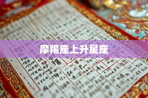 摩羯座上升星座